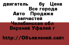 двигатель 6BG1 бу › Цена ­ 155 000 - Все города Авто » Продажа запчастей   . Челябинская обл.,Верхний Уфалей г.